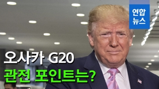 [영상] 오사카 G20 3대 관전포인트