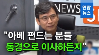 [영상] 유시민 "아베 편드는 분들, 동경으로 이사 가시든가"