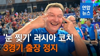 [영상] 인종차별 행동 '눈 찢기' 러시아 코치에 3경기 징계