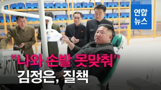 [영상] 김정은, 공사 일일이 지적…"내가 직접 나서야하나"