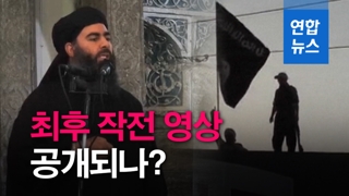 [영상] 빈라덴처럼 알바그다디도 '수장'…최후 장면 공개되나?