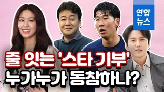 [영상] '나누는 기쁨' 실천하는 스타들…누가누가 기부 동참하나?