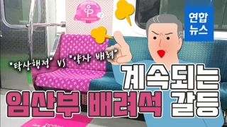 [D스토리] 계속되는 임산부 배려석 갈등…"탁상행정" vs "약자 배려"