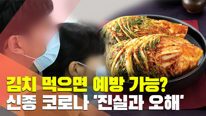 [현장] 김치 먹으면 예방 가능?…신종 코로나 '진실과 오해'