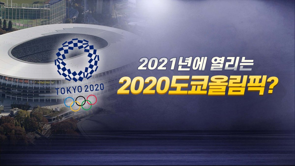 2021년에 열리는데…2020 도쿄올림픽?