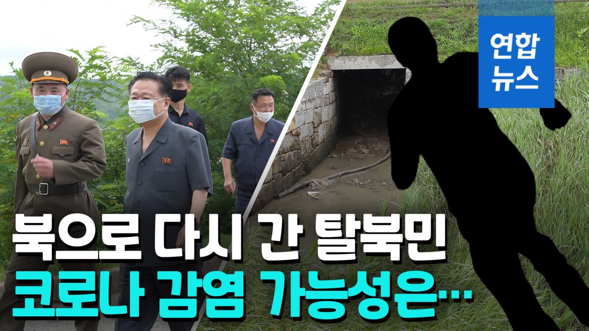 [영상] '코로나 최대비상체제' 북한…월북 탈북민 코로나 감염 가능성은