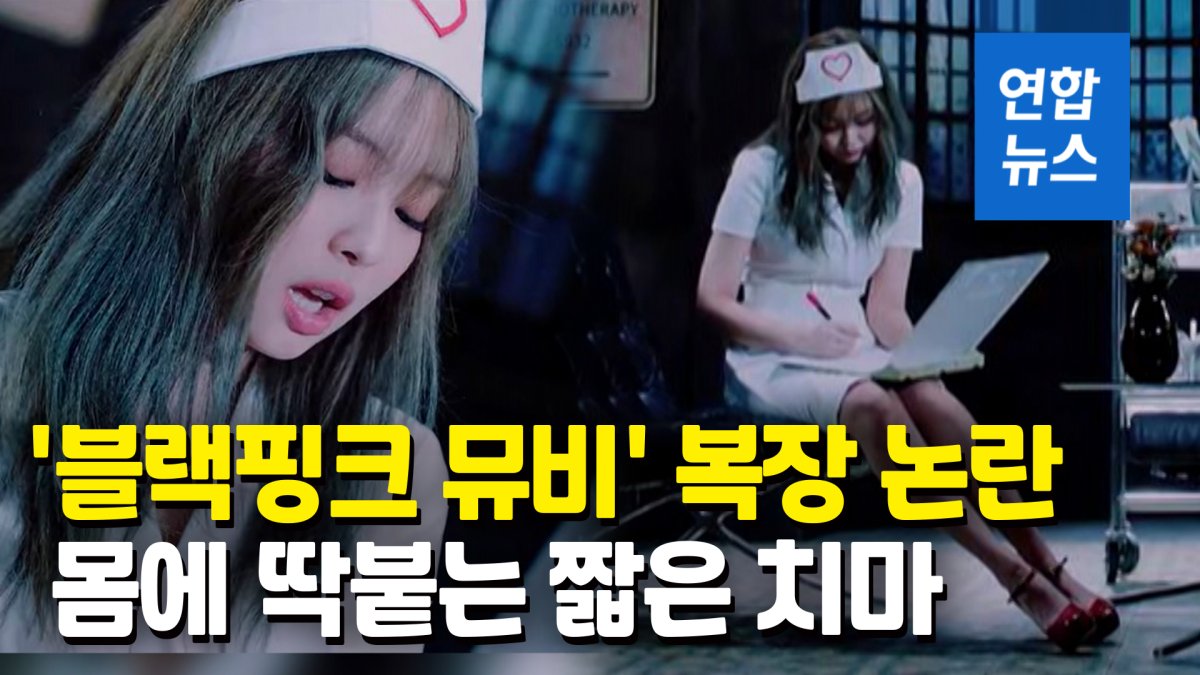 [영상] 짧은 치마·빨간 하이힐 간호사 복장…블랙핑크 MV 논란