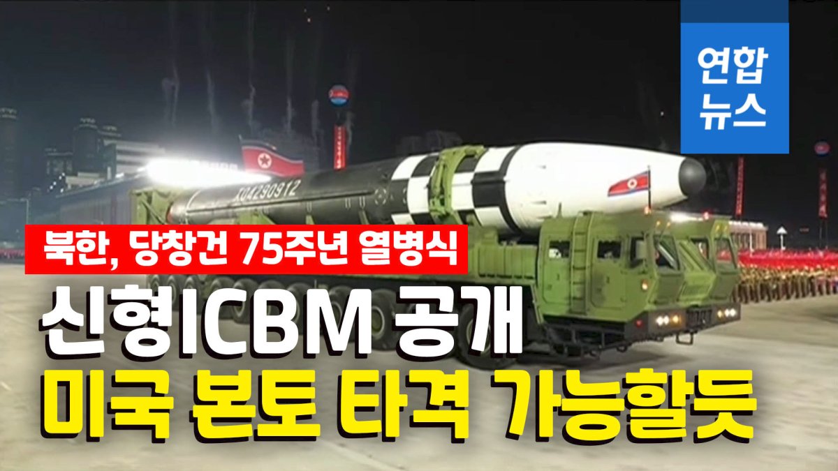[영상] 북한, 열병식서 신형ICBM 공개…사거리 증가 추정