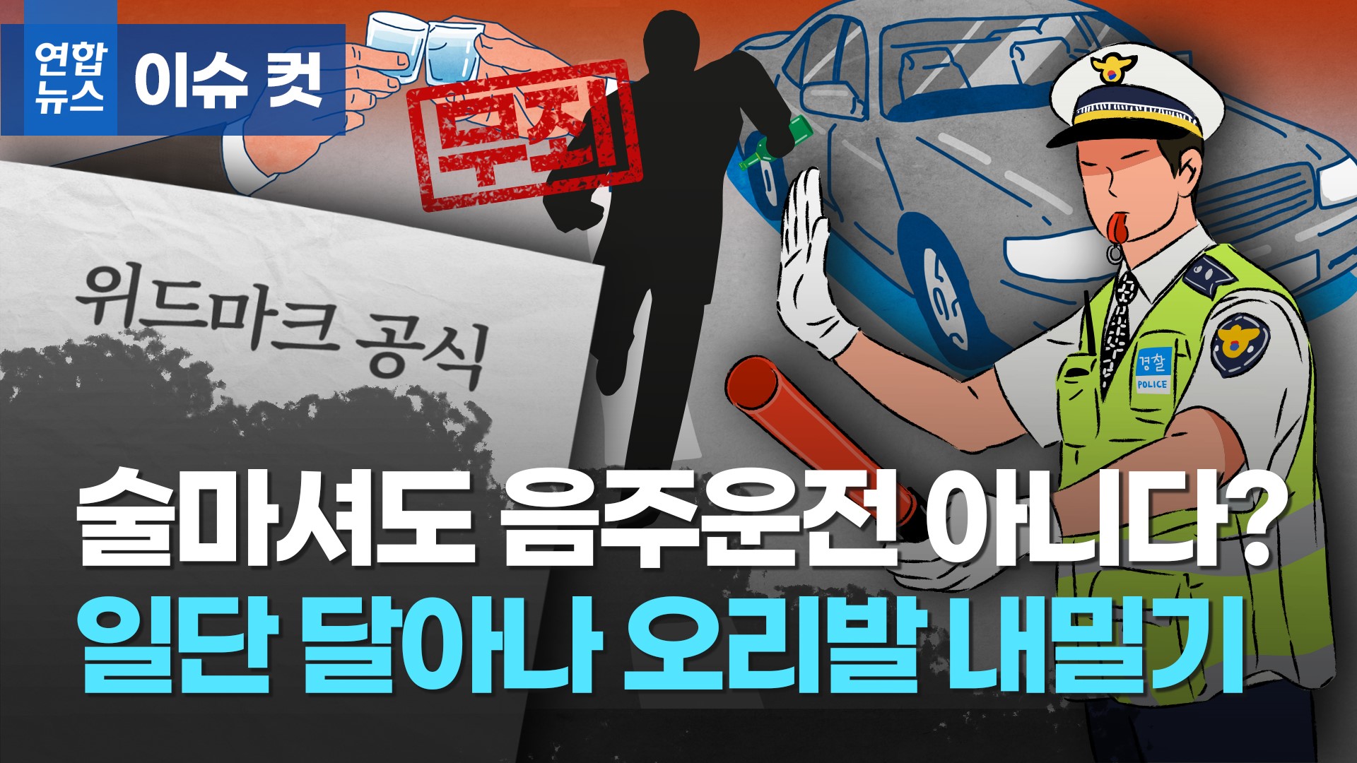 음주측정 거부의 무죄 및 벌금 가능성과 최신 판례 5