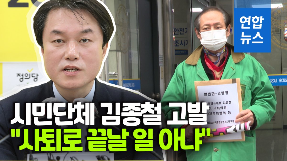 [영상] 성추행 김종철 시민단체에 고발당해…"사퇴로 끝날 일 아냐"