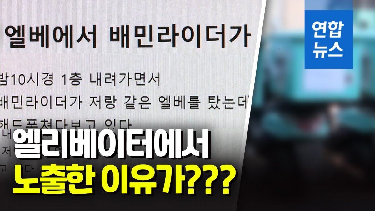 [영상] "순간적으로 실수했다" 엘리베이터서 성기 노출한 배달기사