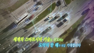 [Y스페셜] 한국형 스마트시티 프로젝트, 도약 3년의 기록