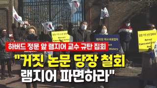[영상] 하버드 대학서 울려 퍼진 함성 "램지어 파면하라"