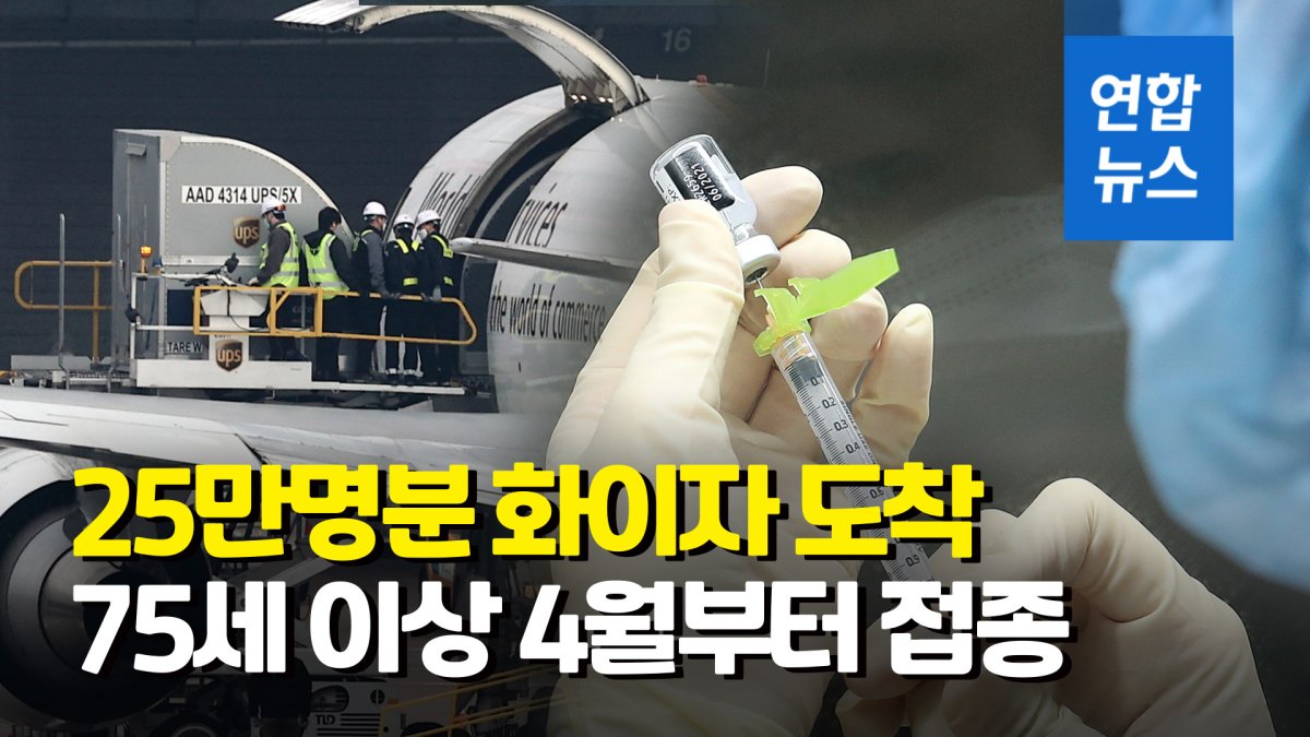 [영상] 75세 이상 접종 화이자 백신 도착…"고령층 정부 믿고 접종해달라"