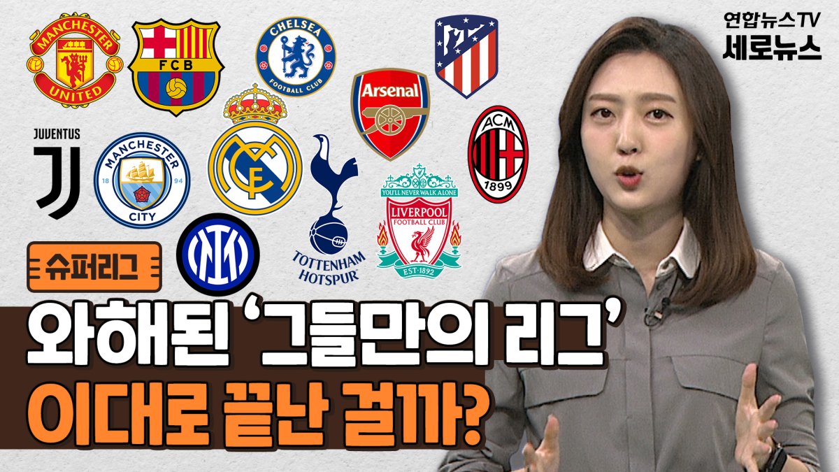 [세로뉴스] 축구계 발칵 슈퍼리그 무리수였나…정말 이대로 끝? | 연합뉴스