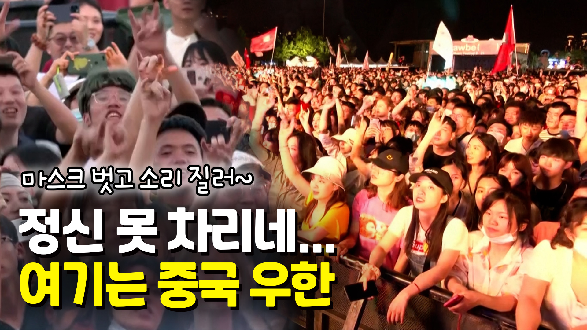 [영상] 코로나 스트레스 터졌나?…중국 노동절 연휴 인산인해 | 연합뉴스
