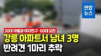 5개월 전 강릉서 극단선택한 30대 남녀 '상해치사' 범행 밝혀져