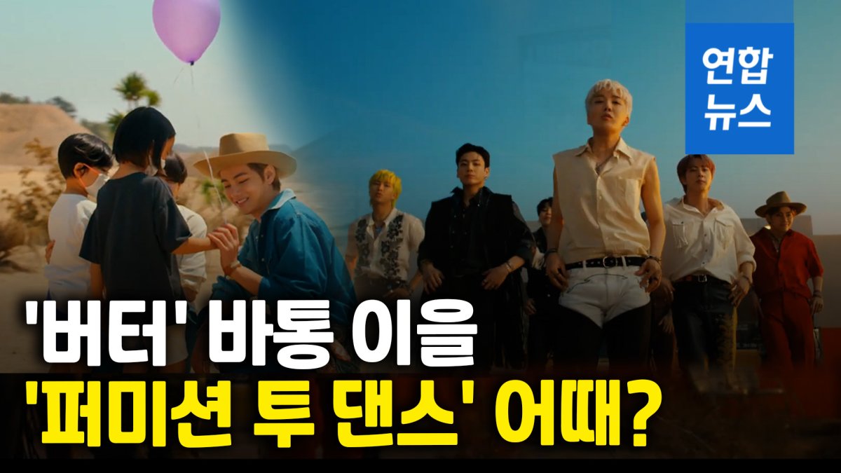 [영상] BTS 신곡 '퍼미션 투 댄스' 공개…빌보드 직행?