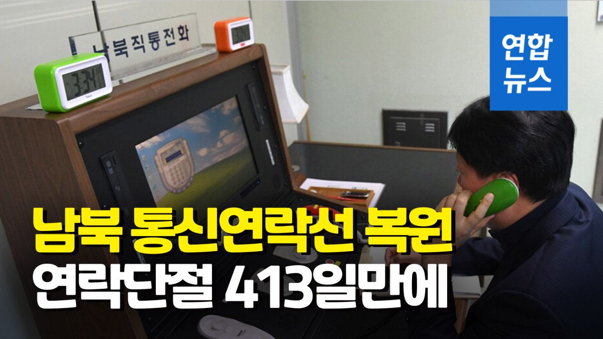 [영상] 남북 통신연락선 복원…"문대통령·김정은 4월부터 친서교환"