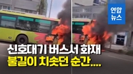 [영상] 정류장에 서있던 전주 시내버스에서 불…승객 7명 대피