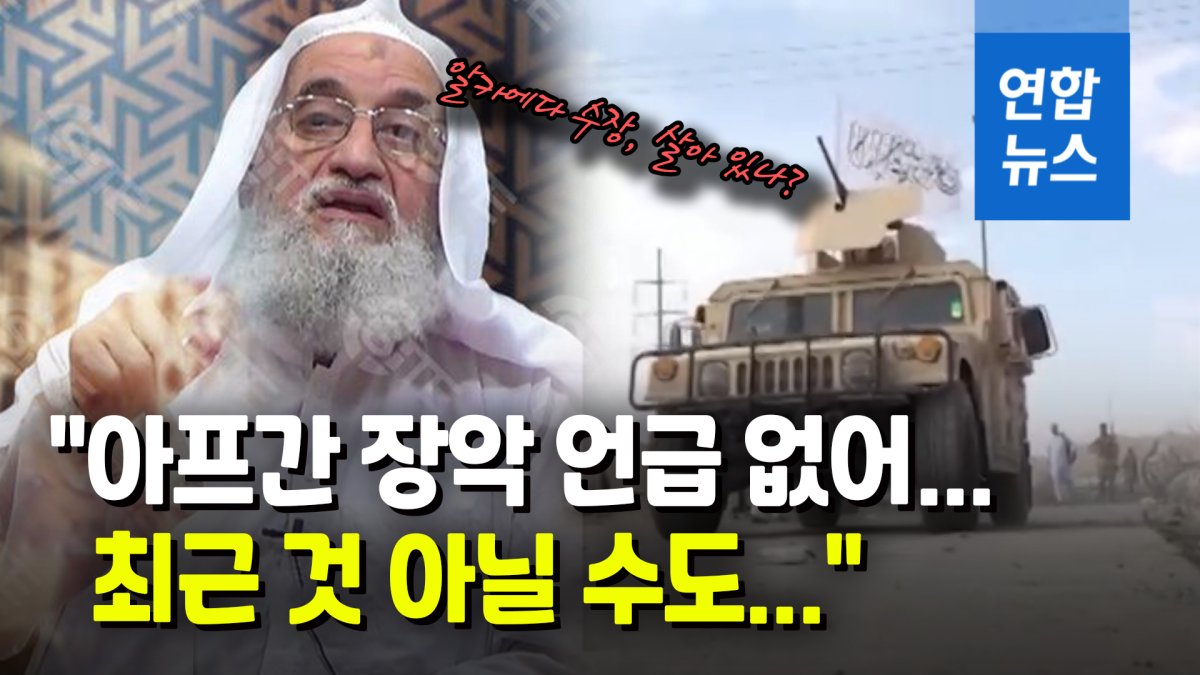 [영상] 사망설 돌던 알카에다 수장, 9·11 영상 메시지로 건재 과시