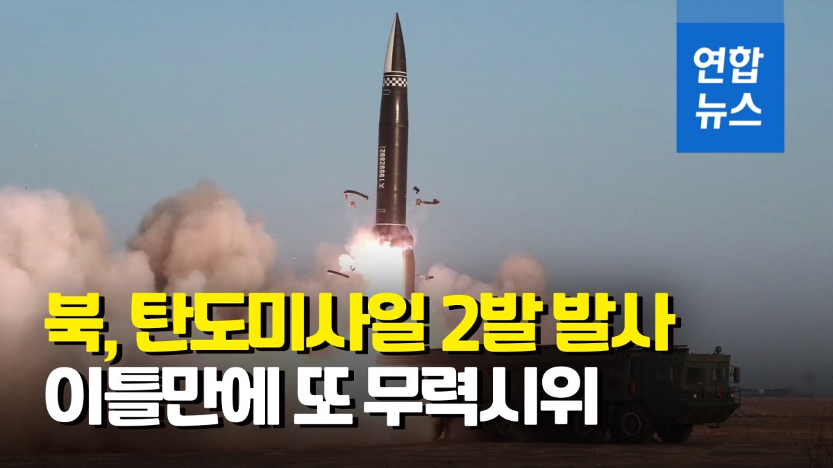 [영상] 북한, 동해로 탄도미사일 2발 발사…靑, NSC상임위 소집