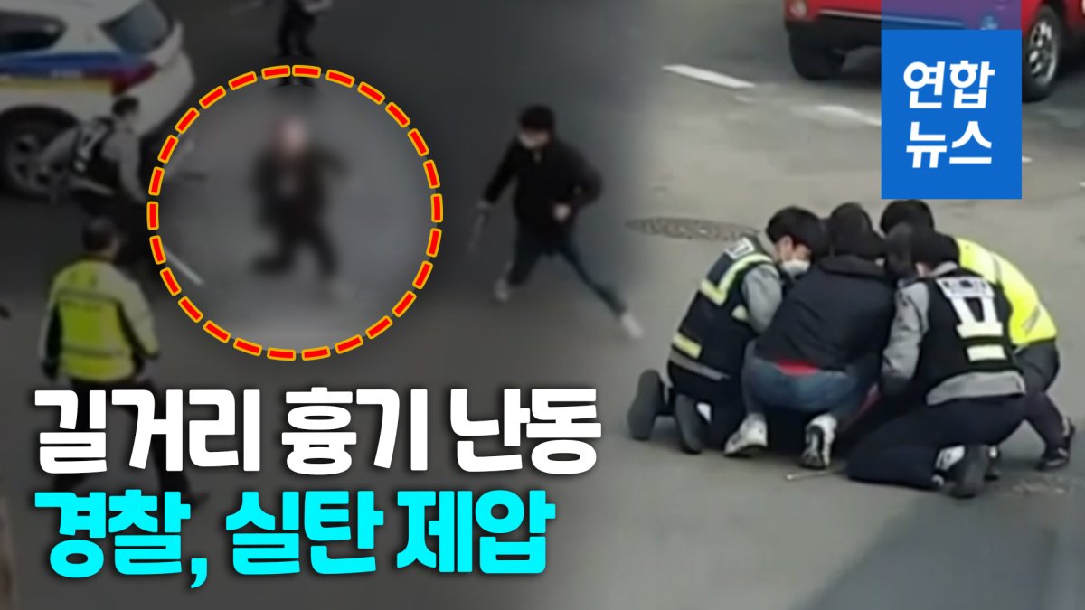[영상] 대낮 길거리서 4발 총성…경찰, 테이저건 안통하자 실탄 제압
