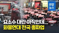 [영상] 화물연대 전국 총파업…서울·경기지부 2천명 동참