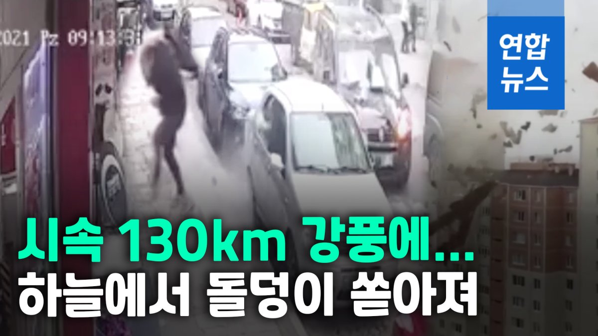 [영상] 트럭 쓰러뜨리고 돌덩어리 날리고…이스탄불에 '살인 강풍'