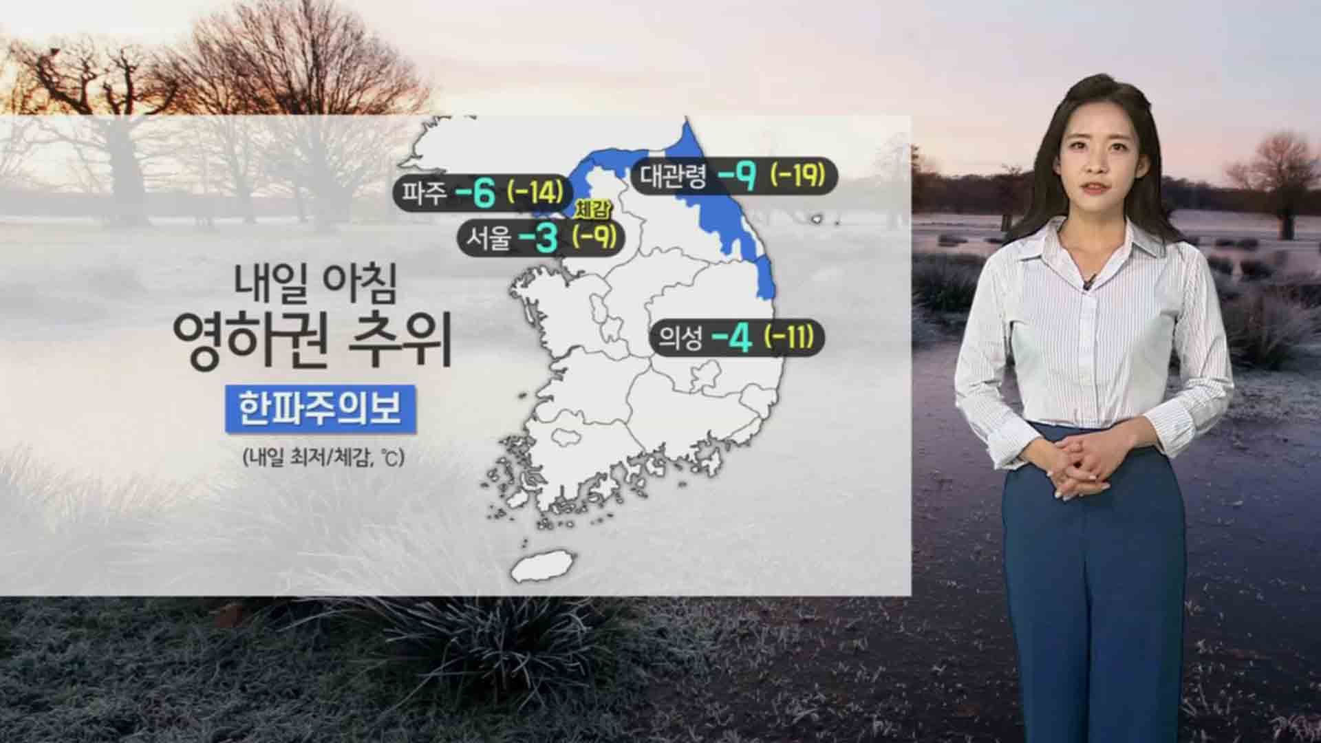 [날씨] 내일 아침 영하권 추위…충청, 호남, 제주 눈·비 | 연합뉴스