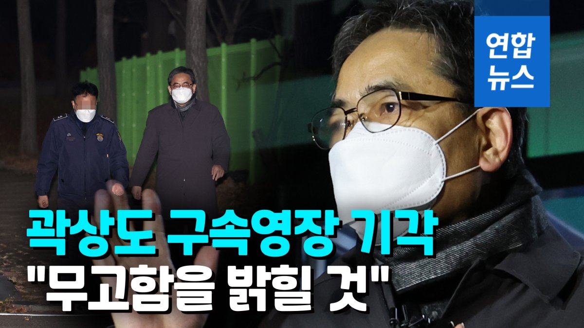 [영상] '아들 50억 퇴직금' 곽상도 영장 기각…수사 차질 불가피