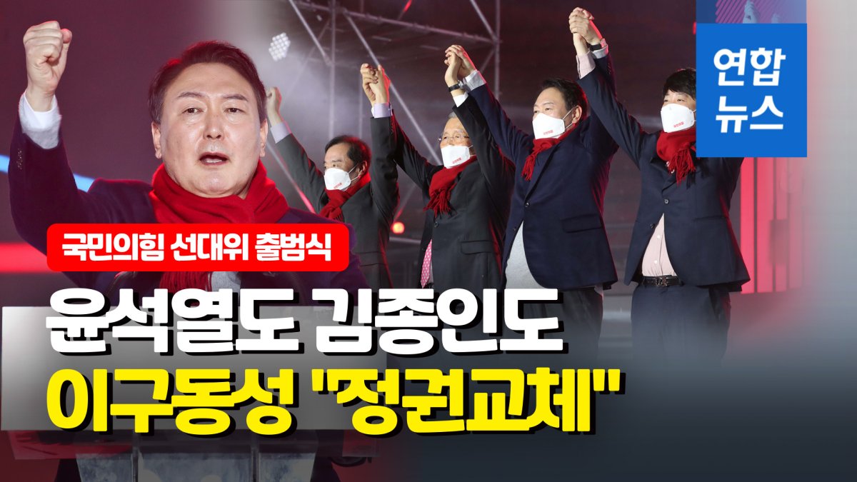 [영상] 국민의힘 선대위 닻 올렸다…윤석열 "대한민국 확 바꾸자"