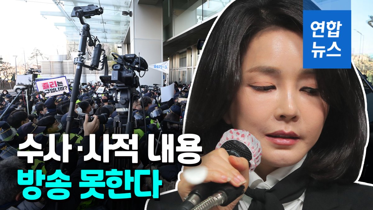 [영상] '김건희 7시간 통화' 일부 방송 못한다…"법익 침해"
