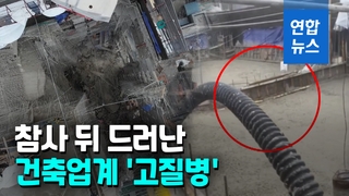 [영상] 콘크리트 운반하고 타설까지…저렴한 '대리시공' 붕괴 불렀나