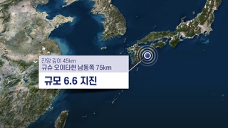 일본 오이타 해역 규모 6.6 지진…국내서도 진동 감지