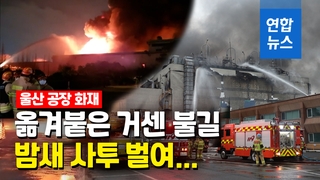 [영상] 효성티앤씨 울산공장 큰 불…15시간여 '진화 사투'