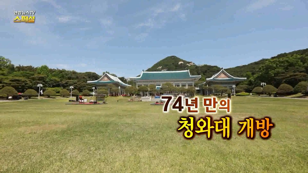 [연합뉴스TV 스페셜] 228회 : 74년 만의 청와대 개방