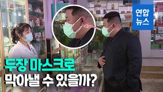 [영상] '코로나19 비상' 북한, 군 투입 이어 두겹 마스크…약발 먹힐까?