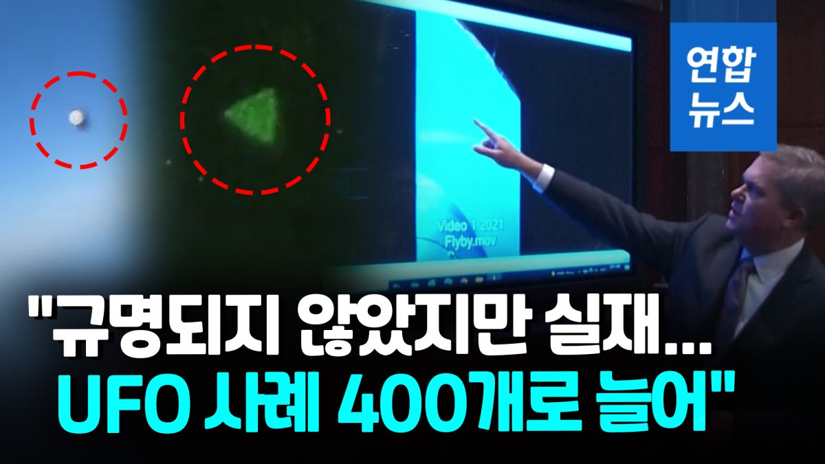 [영상] '반짝이는 구형·삼각형 물체' 선명…50년 만에 열린 UFO 청문회