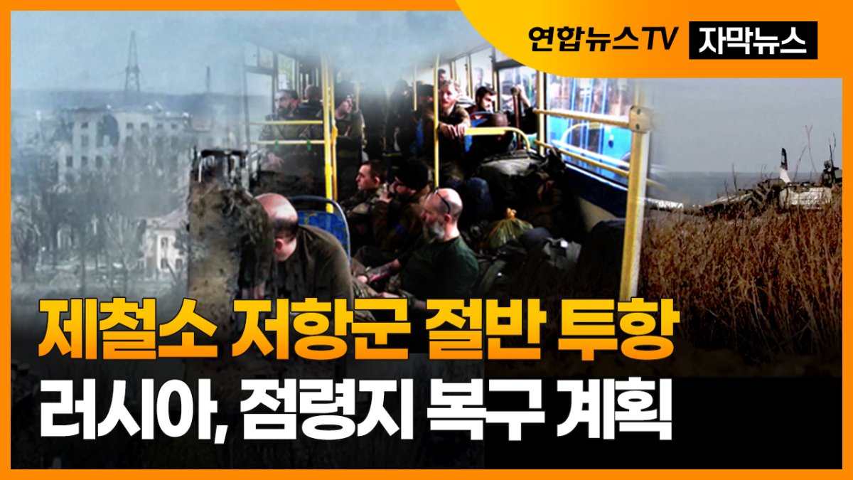[자막뉴스] 아조우스탈 제철소 저항군 절반 959명 투항…러, 점령지 복구 계획