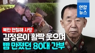 [영상] 김정은 '후계자 교육' 했던 북한 현철해 원수 사망