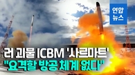  러, 또 차세대 ICBM '사르마트' 자랑…"요격 불가능 할 것"