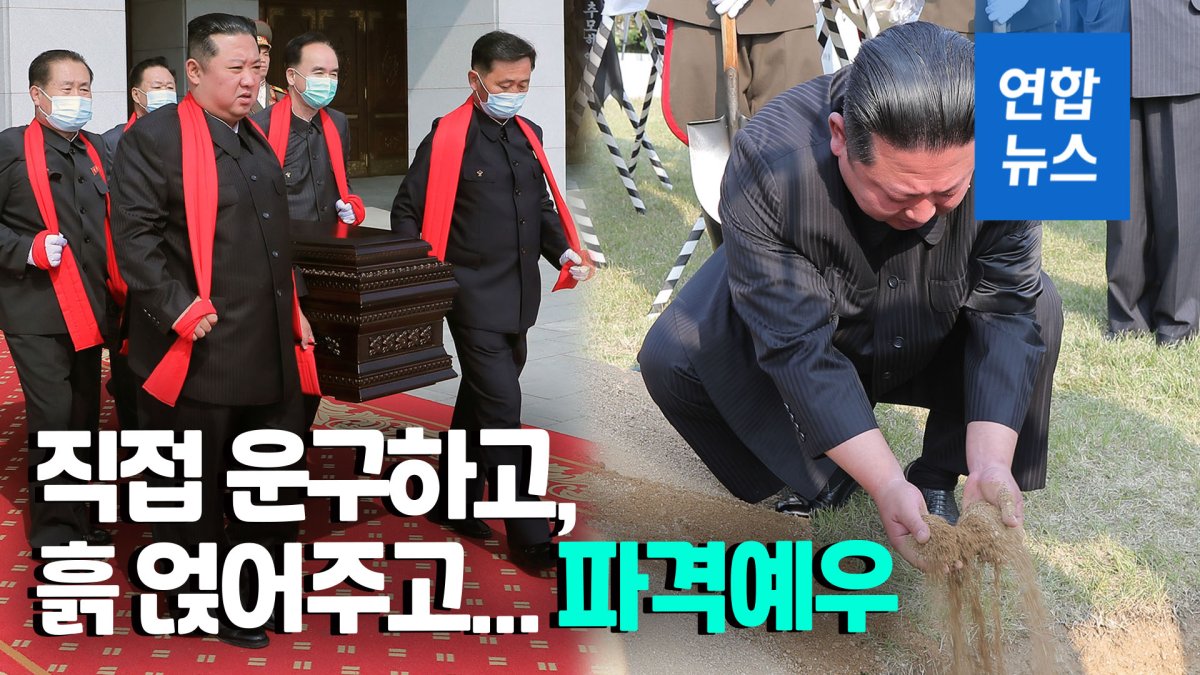 [영상] 김정은, 현철해 마지막 길 직접 운구…장지까지 동행