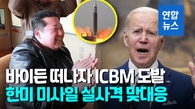 [영상] 북, 바이든 떠나자마자 ICBM 도발…한미, 미사일 대응사격