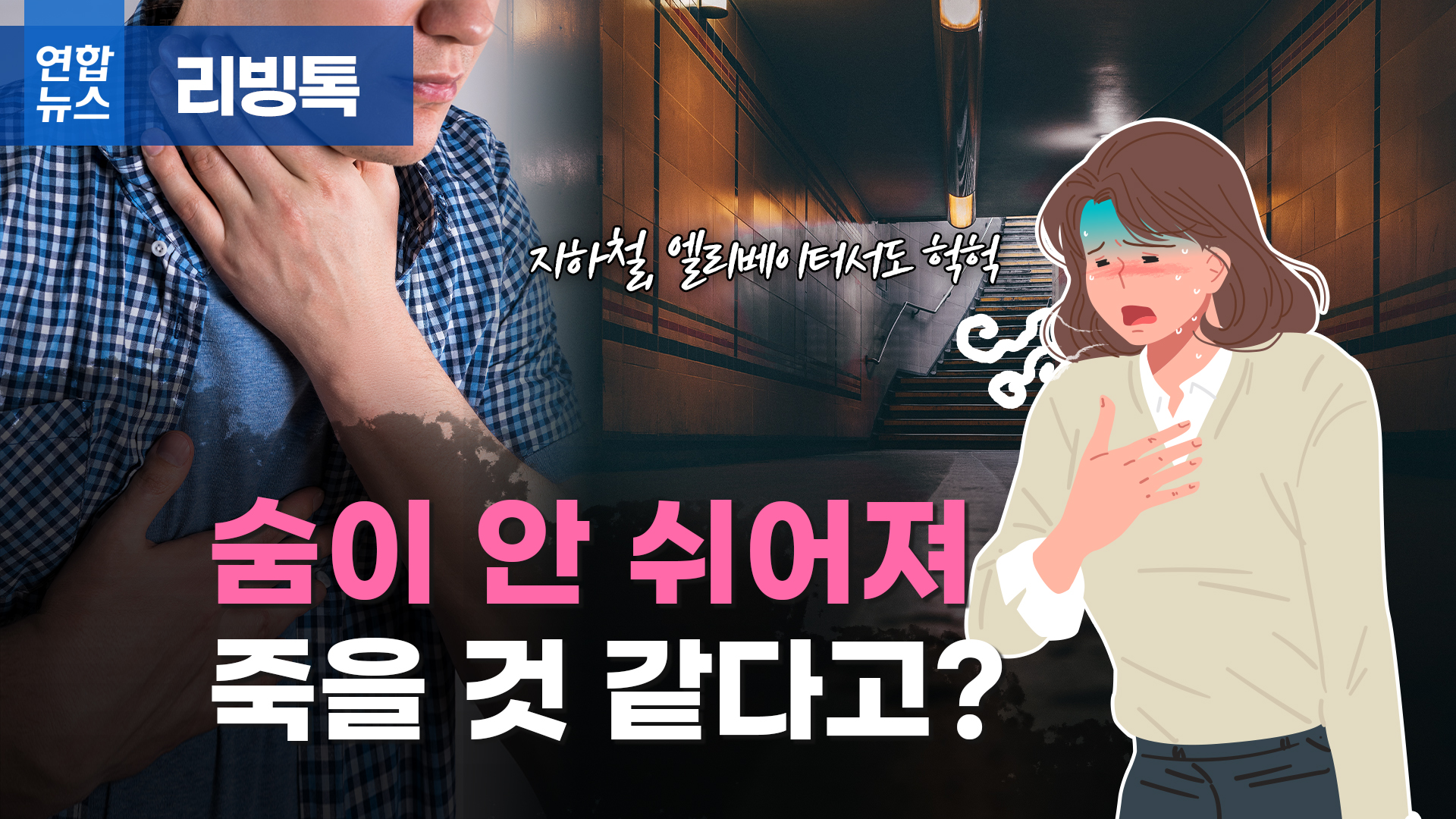 [리빙톡] 숨 안 쉬어져 죽을 것 같다고? | 연합뉴스