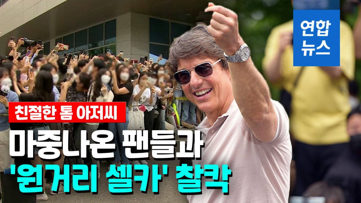 [영상] '탑건2' 톰 크루즈, 10번째 방한…팬들에 6분간 '손가락 하트'