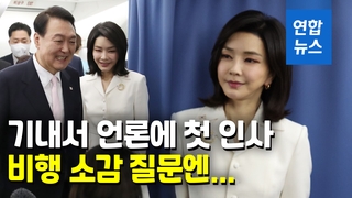 [영상] 기자석으로 찾아온 김건희 여사…"감사합니다" 한마디만