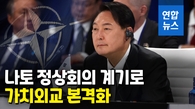 [영상] 윤석열 대통령, 나토 정상회의 참석 계기 '가치 외교' 시동