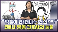 [세로뉴스] "확진자 줄자 간호사 짐짝 취급"…재유행에 어쩌려고