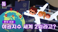 [톺뉴스] 한국 '여권 파워' 세계 2위…여권지수란?